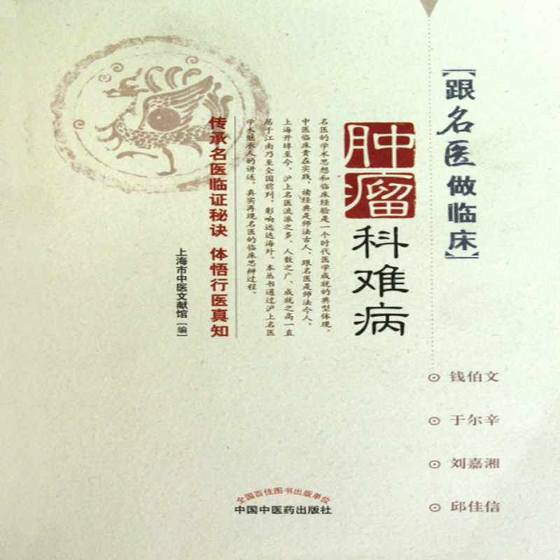 肿瘤科难病跟名医做临床朱国福成文武刘苓霜赵爱光