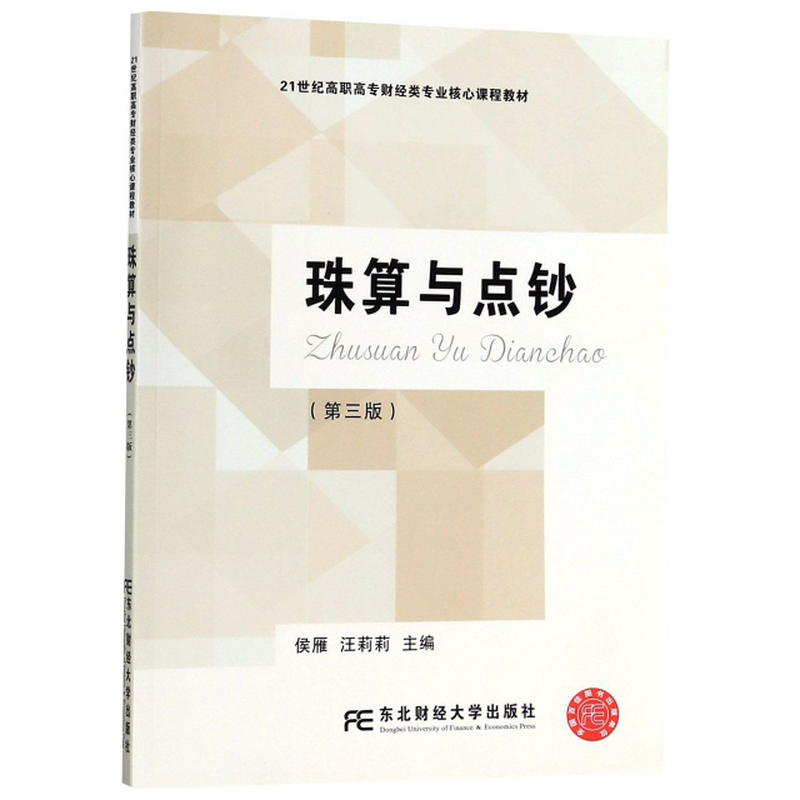 珠算與點鈔第3版21世紀高職高專財經類專業核心課程教材編者侯雁汪