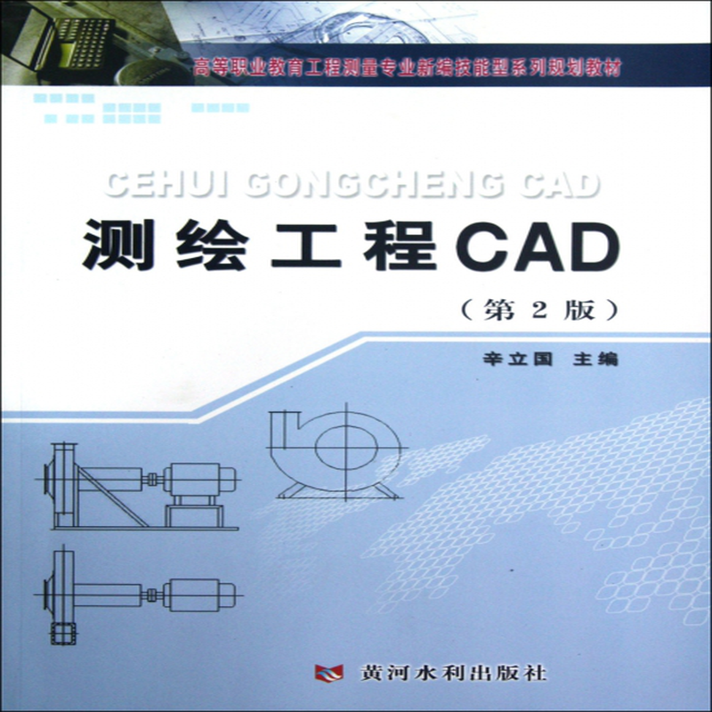 工程cad第2版高等职业教育工程测量专业新编技能型系列规划教材辛立国