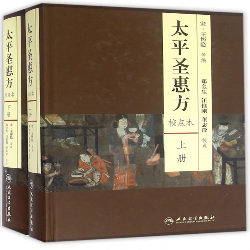 太平圣惠方上下校点本精编者宋王怀隐校注郑金生汪惟刚董志珍