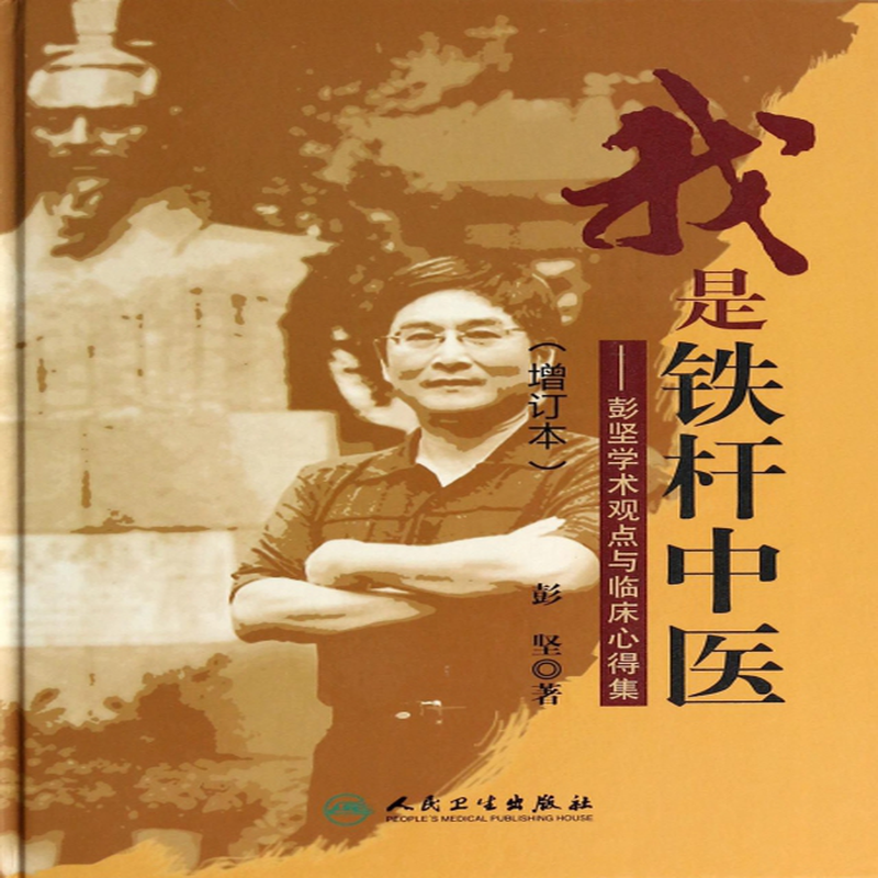 我是铁杆中医彭坚学术观点与临床心得集增订本精彭坚