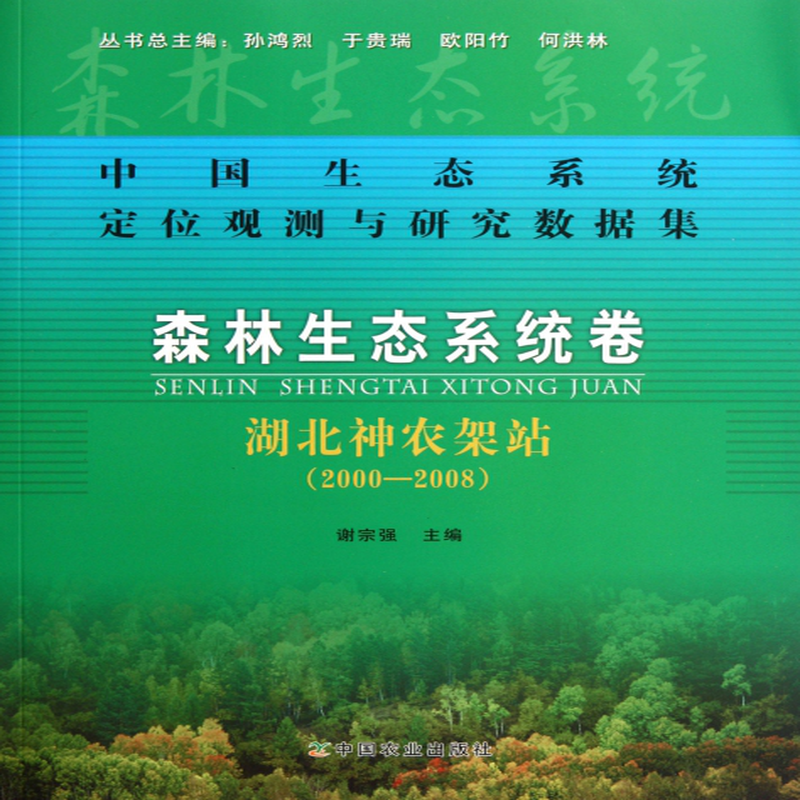 森林生态系统卷湖北神农架站20002008中国生态系统定位观测与研究数据