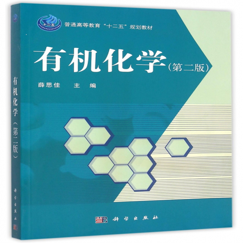 有機化學第2版普通高等教育十二五規劃教材編者薛思佳