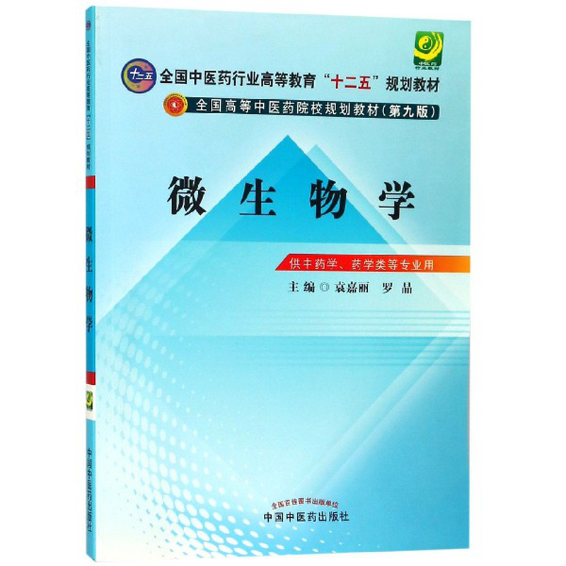 微生物學供中藥學藥學類等專業用第9版全國高等中醫藥院校規劃教材