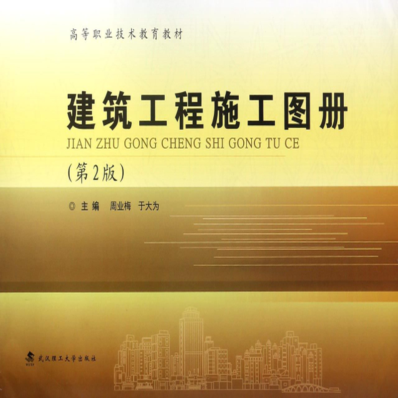 建筑工程施工图册第2版高等职业技术教育教材编者周业梅于大为