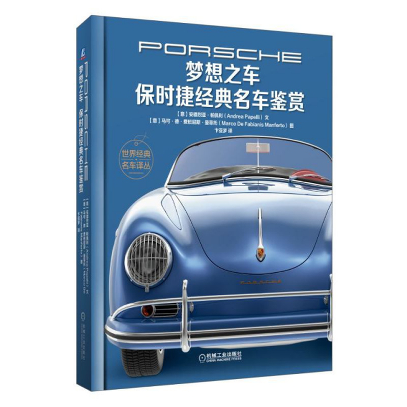 梦想之车保时捷经典名车鉴赏精世界经典名车译丛意安德烈亚帕佩利译者