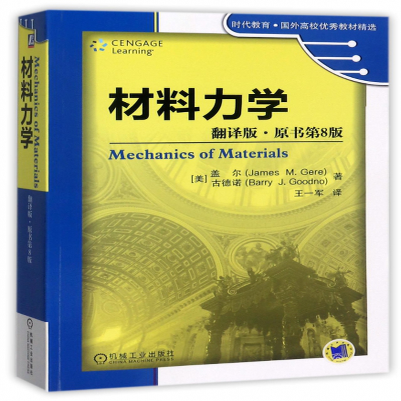 材料力学翻译版原书第8版时代教育国外高校优秀教材精选美盖尔古德诺