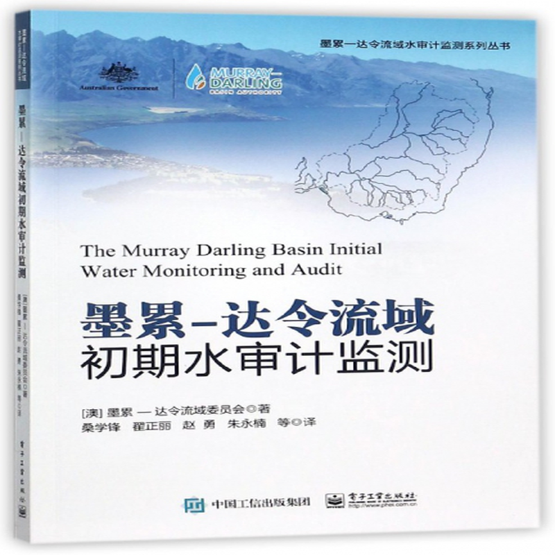 墨累达令流域初期水审计监测墨累达令流域水审计监测系列丛书澳墨累