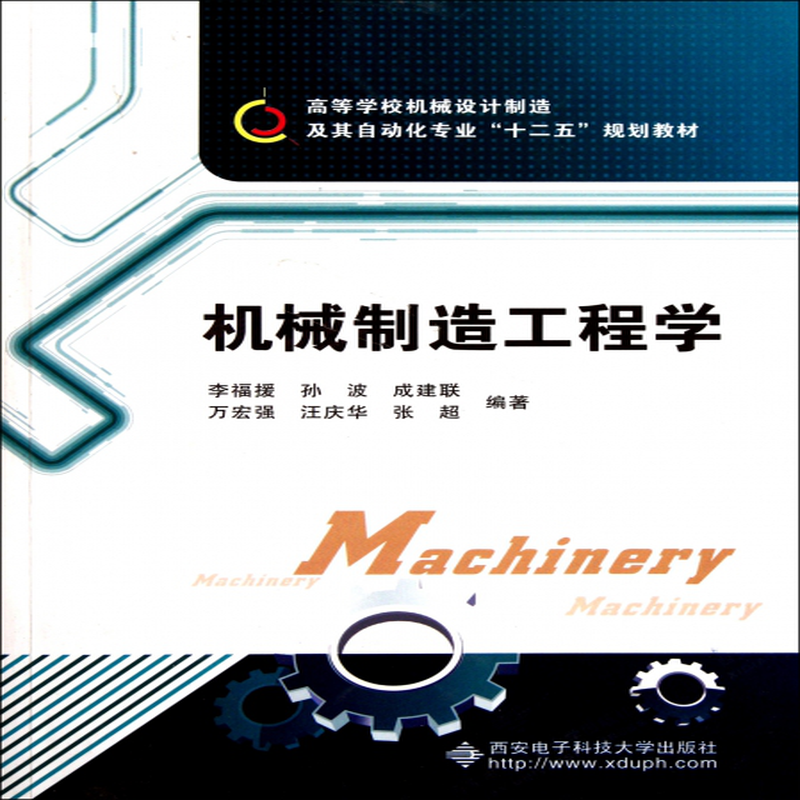 機械製造工程學高等學校機械設計製造及其自動化專業十二五規劃教材李