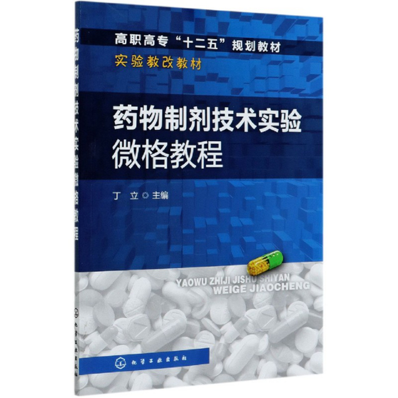 药物制剂技术实验微格教程高职高专十二五规划教材编者丁立责编于卉