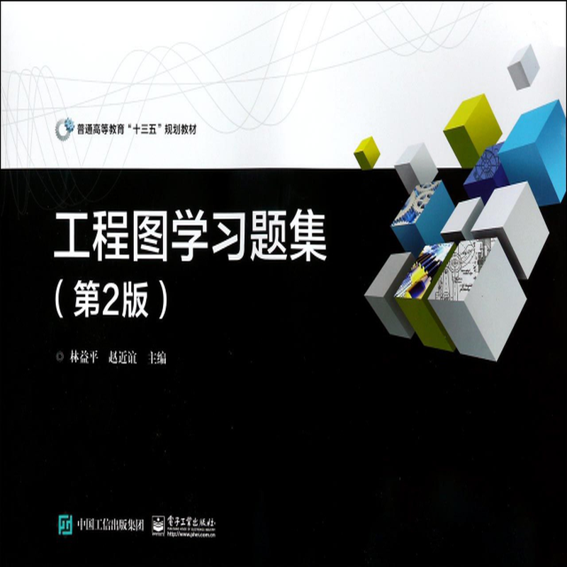 工程图学习题集第2版普通高等教育十三五规划教材编者林益平赵近谊