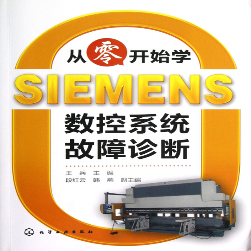 《從零開始學siemens數控系統故障診斷》(王兵)電工電氣