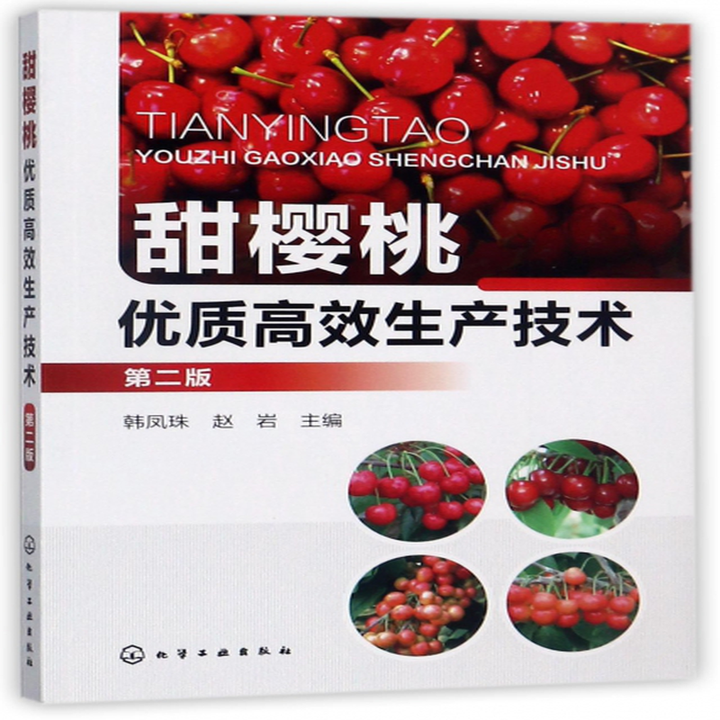 甜樱桃优质高效生产技术第2版编者韩凤珠赵岩