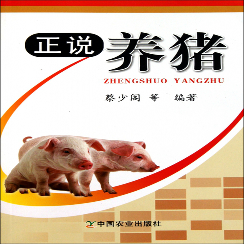 养猪》(蔡少阁) 中国农业 农民实用技术/家畜养殖类型【图书作者|书籍