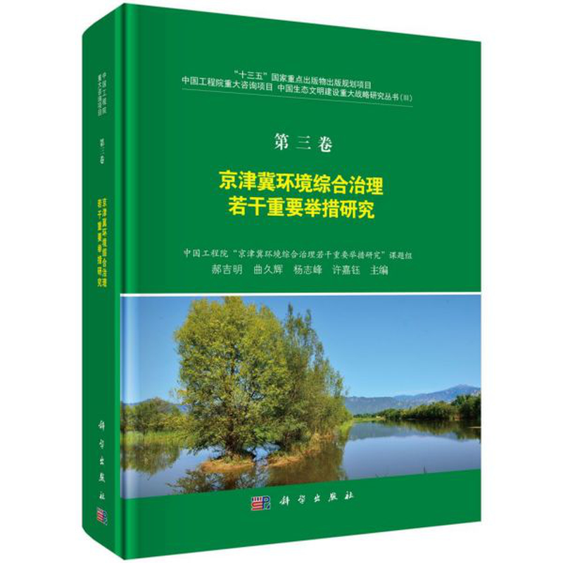 京津冀环境综合治理若干重要举措研究精中国生态文明建