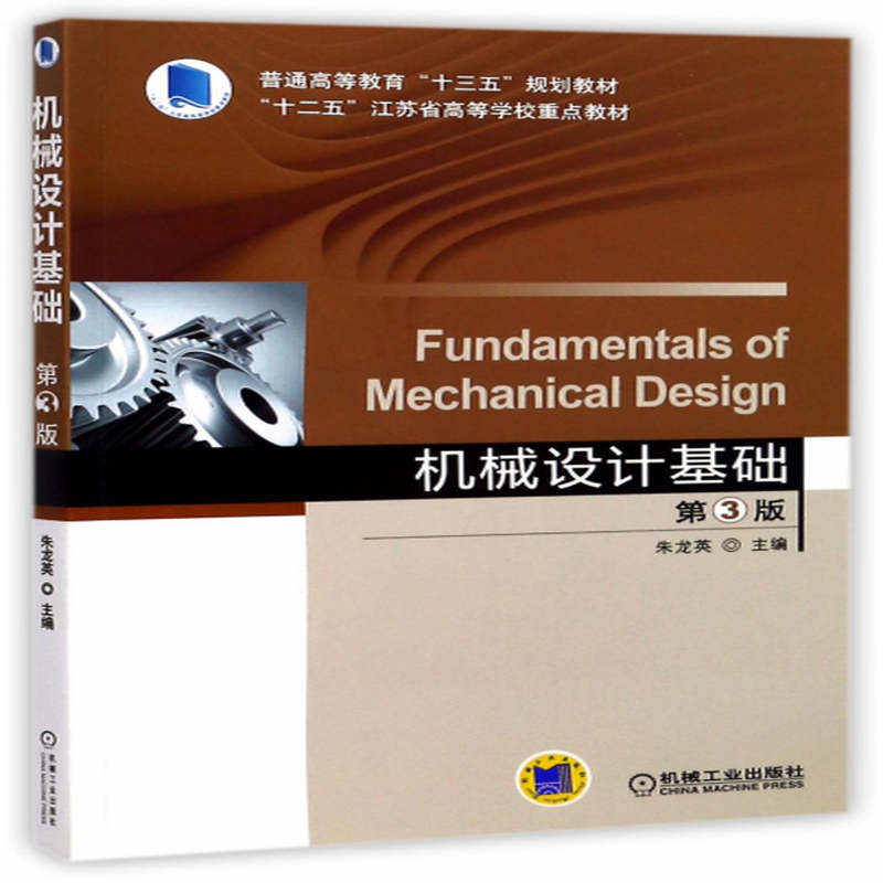 机械设计基础第3版普通高等教育十三五规划教材编者朱龙英