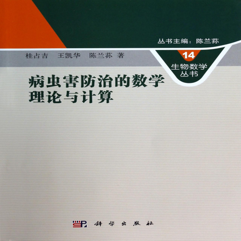 病虫害防治的数学理论与计算生物数学丛书桂占吉王凯华陈兰荪主编