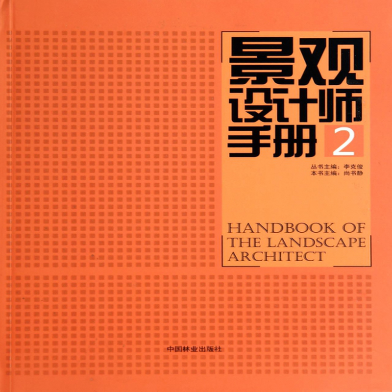 《景觀設計師手冊(2)》(尚書靜|主編:李克俊) 中國林業 園林景觀/環境