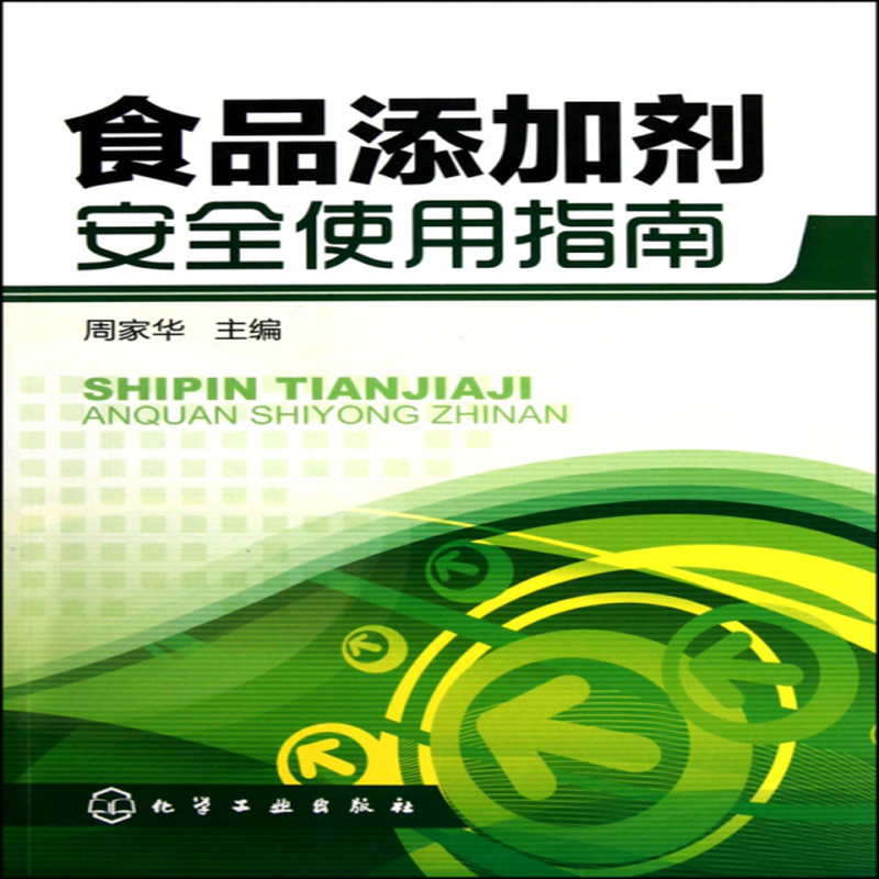 食品添加剂安全使用指南周家华