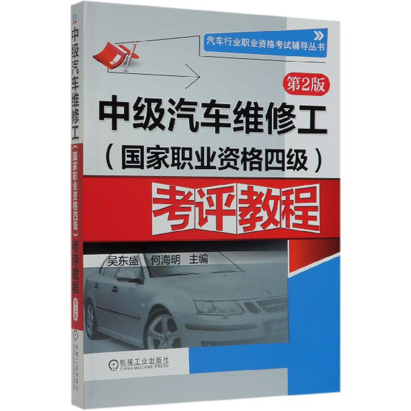 中级汽车维修工考评教程第2版汽车行业职业资格考试辅导丛书编者吴东