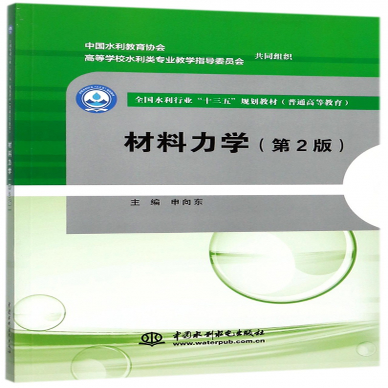 材料力学第2版普通高等教育全国水利行业十三五规划教材编者申向东
