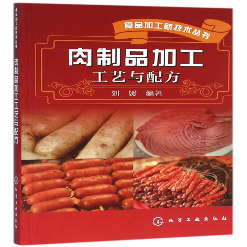 肉製品加工工藝與配方食品加工新技術叢書編者劉媛