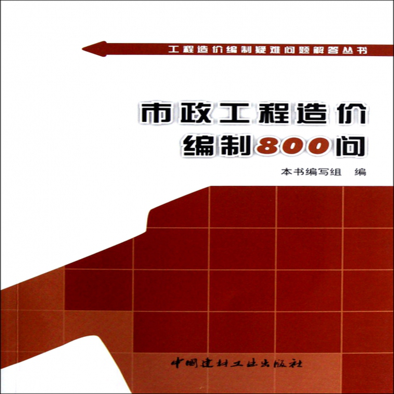 市政工程造價編制800問工程造價編制疑難問題解答叢書本書編寫組