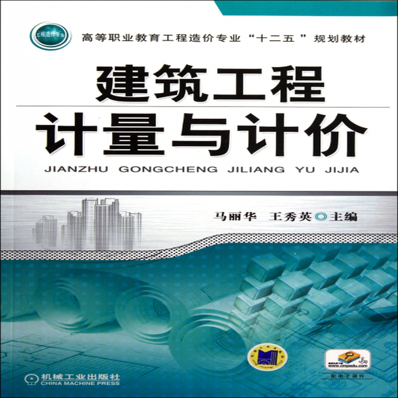 建築工程計量與計價高等職業教育工程造價專業十二五規劃教材馬麗華王