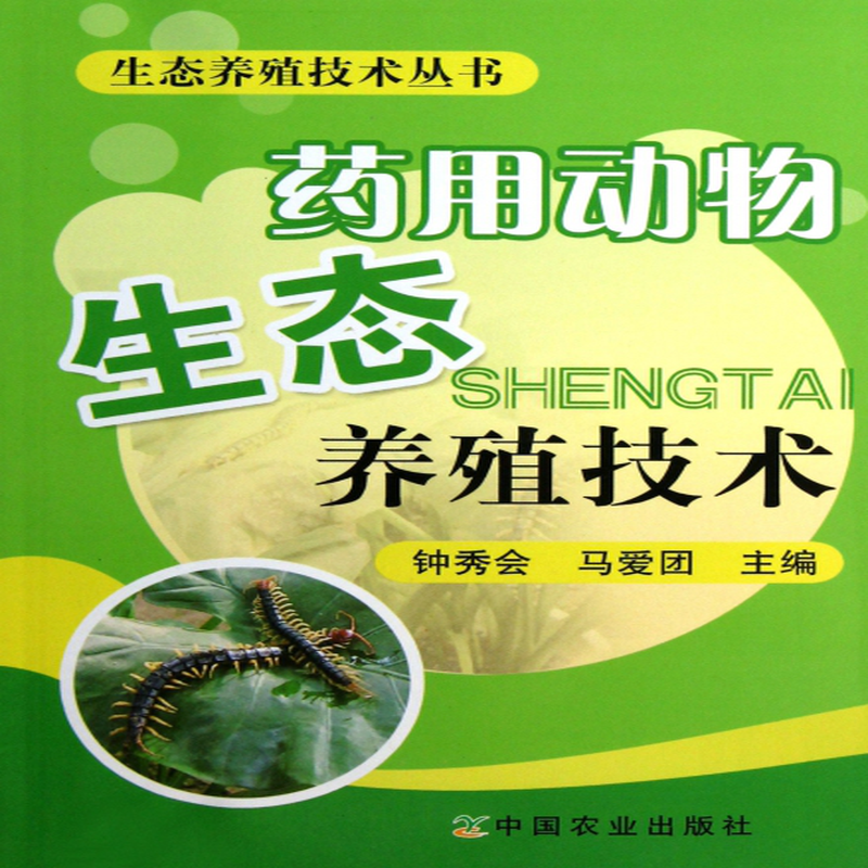 药用动物生态养殖技术生态养殖技术丛书钟秀会马爱团