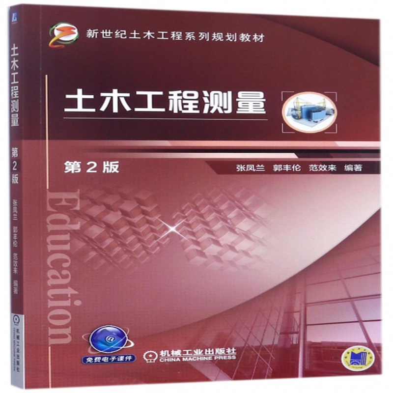 土木工程測量第2版新世紀土木工程系列規劃教材編者張鳳蘭郭豐倫範效