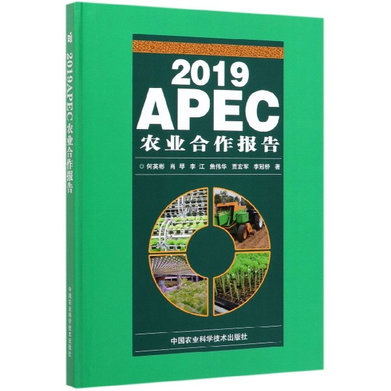 2019apec农业合作报告精何英彬肖琴李江焦伟华贾宏军等责编李冠桥