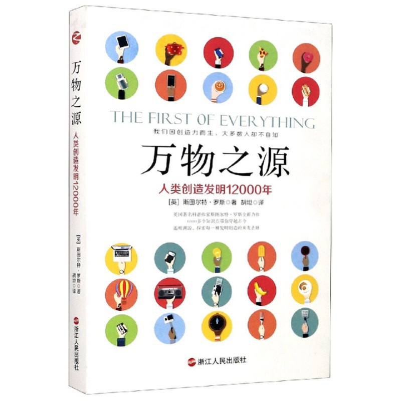 万物之源人类创造发明12000年英斯图尔特罗斯责编潘海林译者胡坦