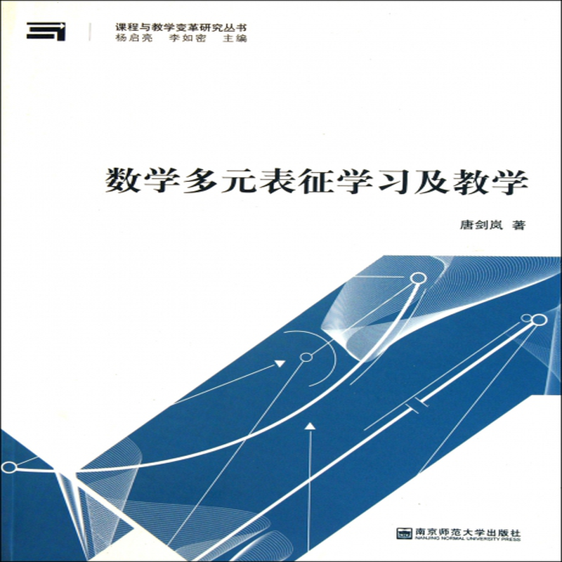 數學多元表徵學習及教學課程與教學變革研究叢書唐劍嵐主編楊啟亮