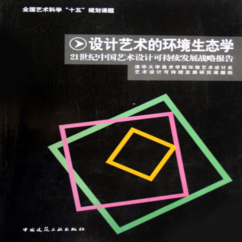 设计艺术的环境生态学21世纪中国艺术设计可持续发展战略报告
