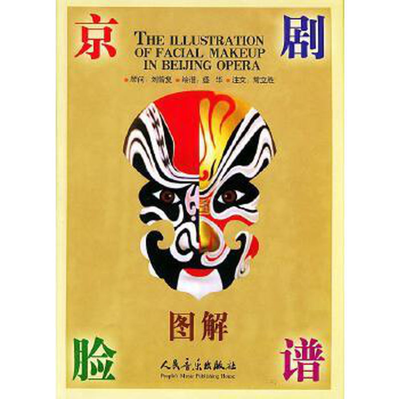 脸谱图解》 盛华人民音乐出版社 艺术/戏剧影视类型【图书作者|书籍