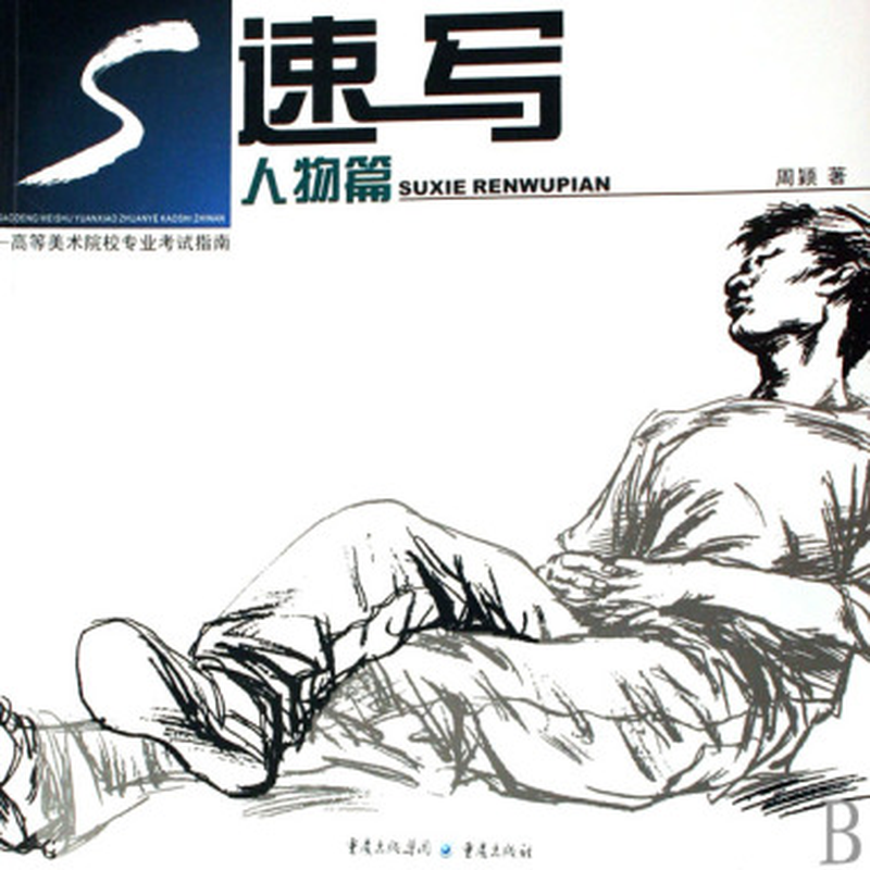 《速写(人物篇)》 周颖重庆出版社 艺术/绘画雕塑类型【图书作者|书籍