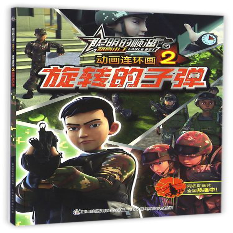 动画连环画2旋转的子弹聪明的顺溜之雄鹰小子