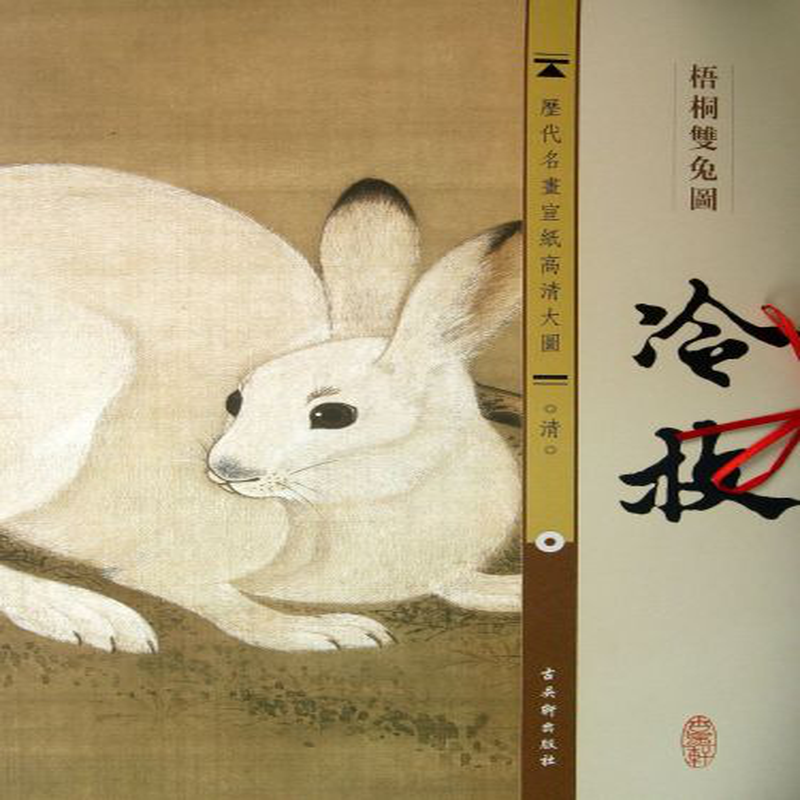 冷枚梧桐双兔图历代名画宣纸高清大图