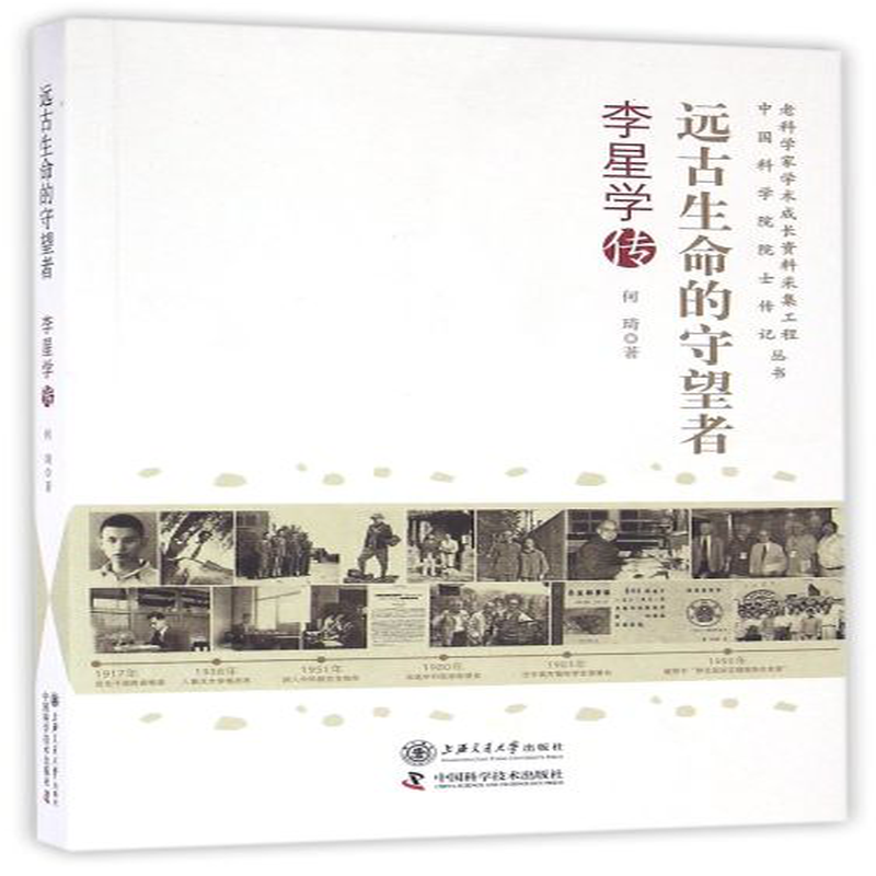 远古生命的守望者李星学传老科学家学术成长资料采集工程中国科学院