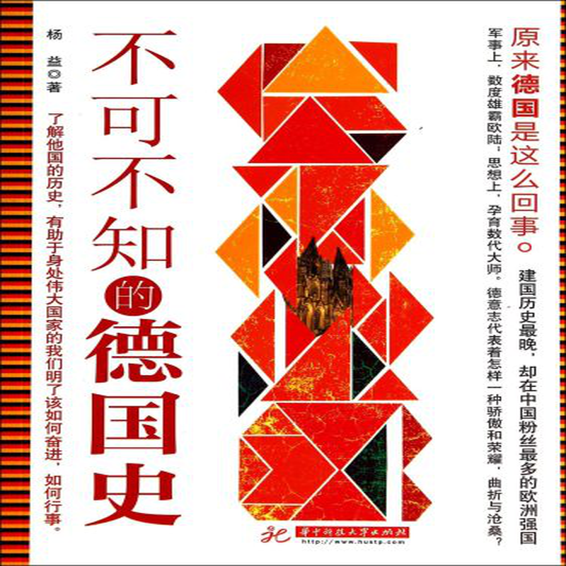 《不可不知的德国史》 杨益华中科技大学出版社 历史/世界史类型【图