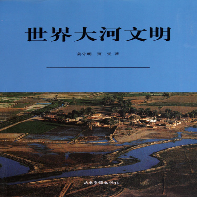 世界大河文明