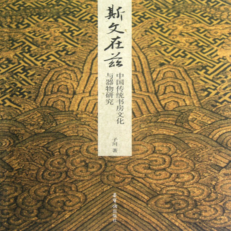 斯文在兹中国传统书房文化与器物研究