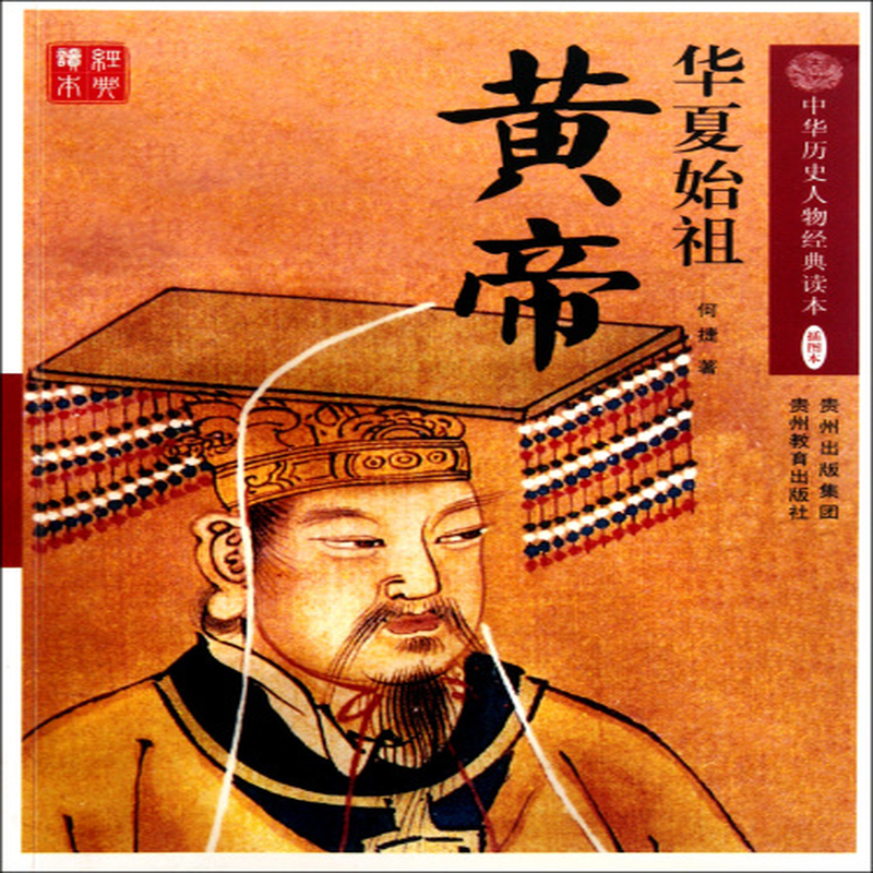 华夏始祖黄帝插图本中华历史人物经典读本