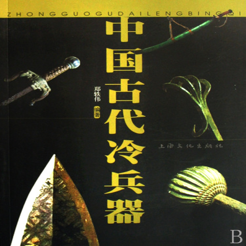 《中国古代冷兵器》