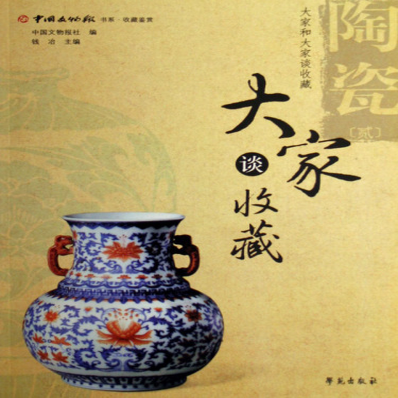 大家谈收藏陶瓷2中国文物报书系