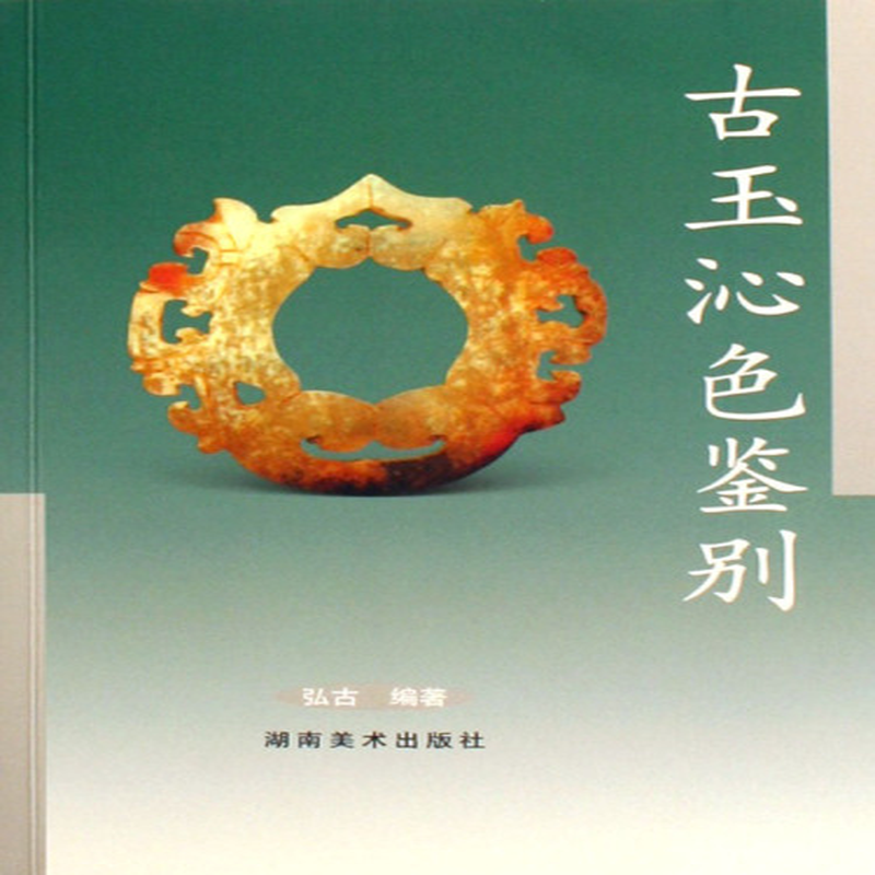 沁色鉴别》 弘古湖南美术出版社 历史/考古文物类型【图书作者|书籍