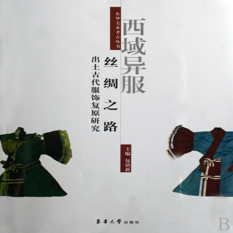 西域异服丝绸之路出土古代服饰复原研究东华美术考古丛书
