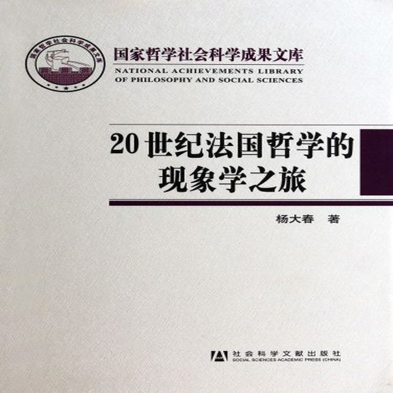 《20世纪法国哲学的现象学之旅(精 杨大春社会科学文献出版社 哲学