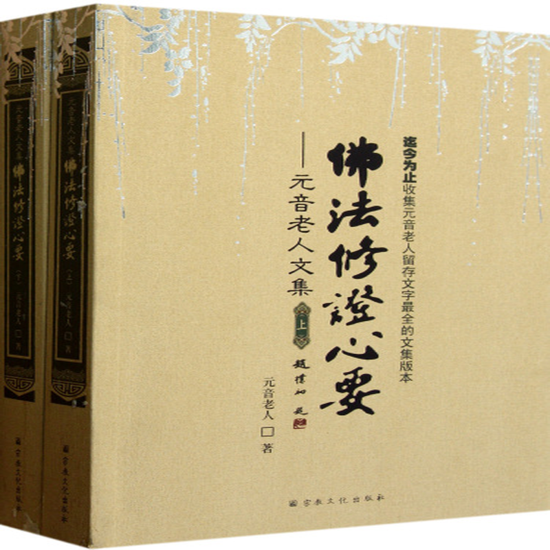 佛法修证心要元音老人文集上下