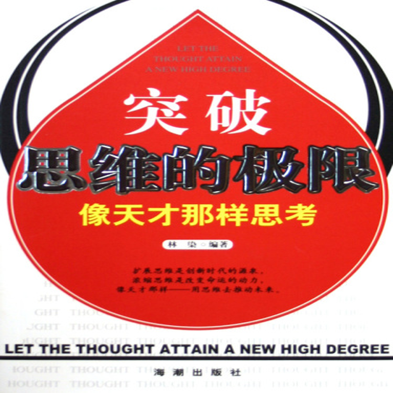 突破思维的极限像天才那样思考